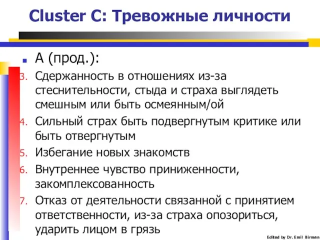 Cluster C: Тревожные личности А (прод.): Сдержанность в отношениях из-за стеснительности,