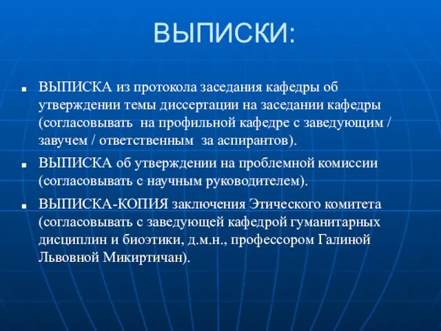 ВЫПИСКИ: ВЫПИСКА из протокола заседания кафедры об утверждении темы диссертации на