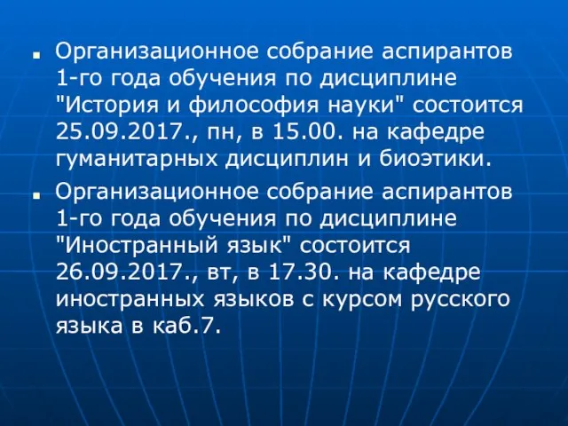 Организационное собрание аспирантов 1-го года обучения по дисциплине "История и философия