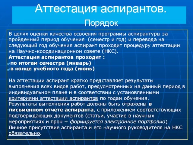 Аттестация аспирантов. Порядок В целях оценки качества освоения программы аспирантуры за