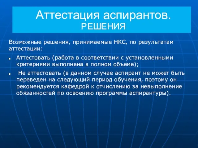 Аттестация аспирантов. РЕШЕНИЯ Возможные решения, принимаемые НКС, по результатам аттестации: Аттестовать