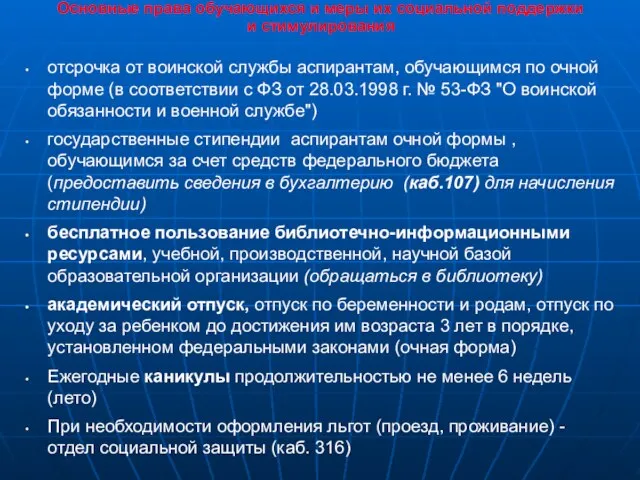 Основные права обучающихся и меры их социальной поддержки и стимулирования отсрочка