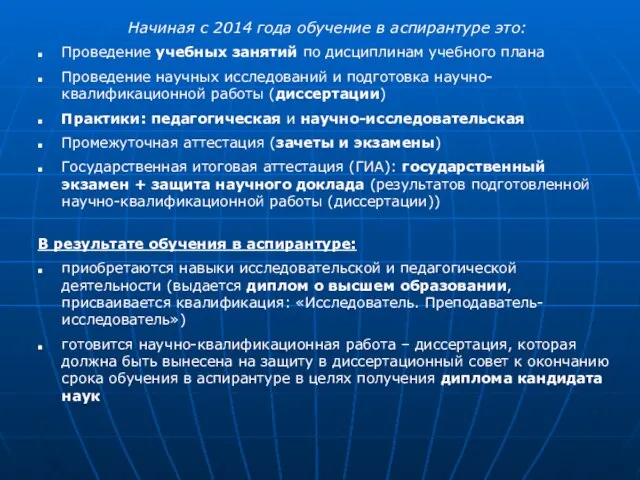 Начиная с 2014 года обучение в аспирантуре это: Проведение учебных занятий