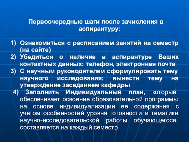 Первоочередные шаги после зачисления в аспирантуру: Ознакомиться с расписанием занятий на