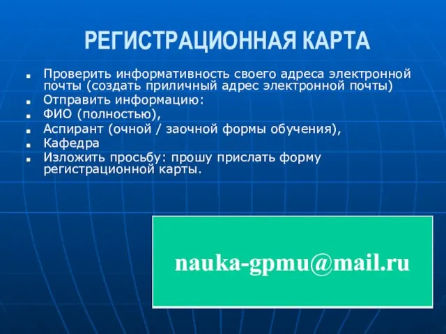 РЕГИСТРАЦИОННАЯ КАРТА Проверить информативность своего адреса электронной почты (создать приличный адрес