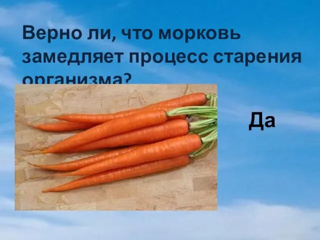 Верно ли, что морковь замедляет процесс старения организма? Да