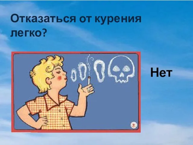 Отказаться от курения легко? Нет