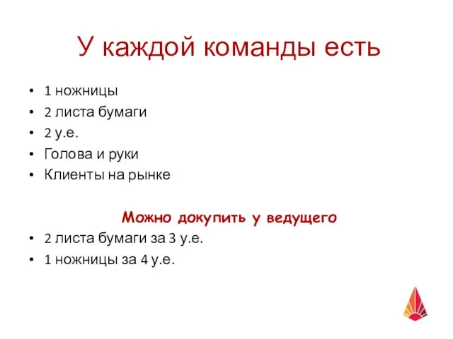 У каждой команды есть 1 ножницы 2 листа бумаги 2 у.е.