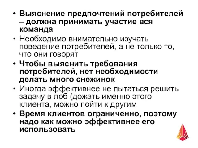 Выяснение предпочтений потребителей – должна принимать участие вся команда Необходимо внимательно