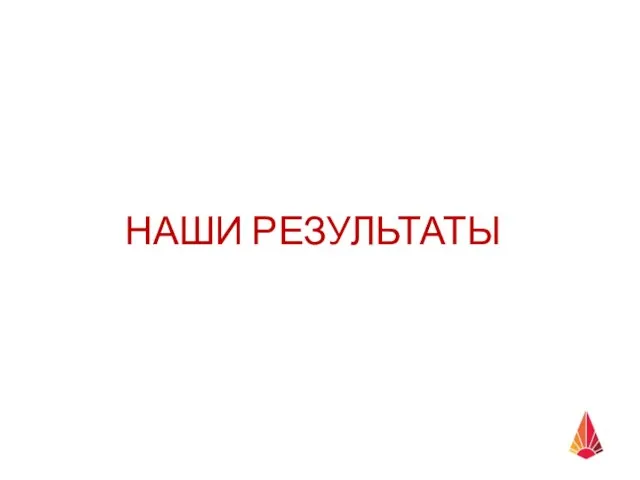 НАШИ РЕЗУЛЬТАТЫ