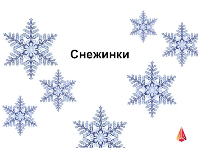 Снежинки