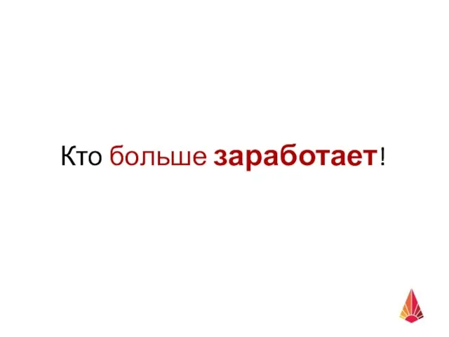 Кто больше заработает!