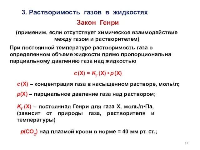 3. Растворимость газов в жидкостях Закон Генри (применим, если отсутствует химическое