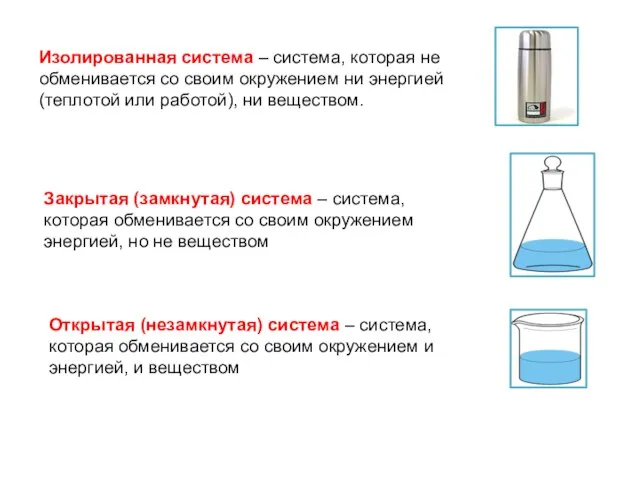 Изолированная система – система, которая не обменивается со своим окружением ни