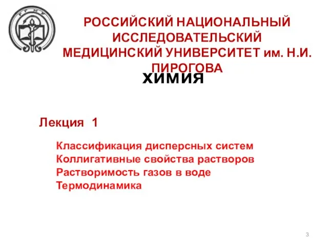 химия РОССИЙСКИЙ НАЦИОНАЛЬНЫЙ ИССЛЕДОВАТЕЛЬСКИЙ МЕДИЦИНСКИЙ УНИВЕРСИТЕТ им. Н.И.ПИРОГОВА Лекция 1 Классификация