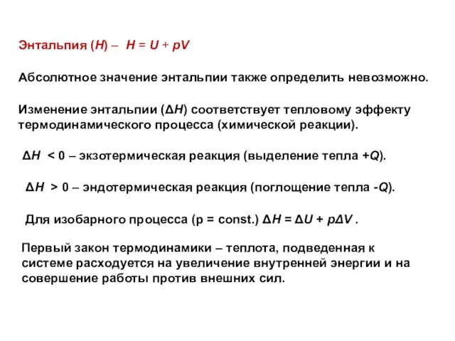 Энтальпия (Н) – H = U + pV Абсолютное значение энтальпии