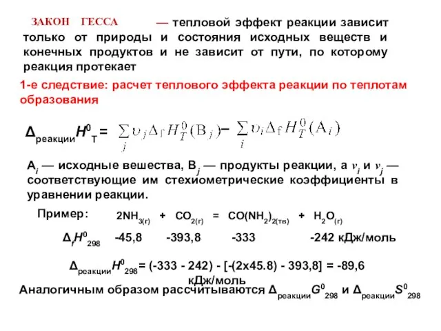 ЗАКОН ГЕССА — тепловой эффект реакции зависит только от природы и