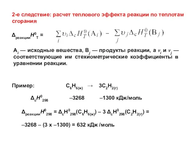 ΔреакцииH0T = – 2-e следствие: расчет теплового эффекта реакции по теплотам