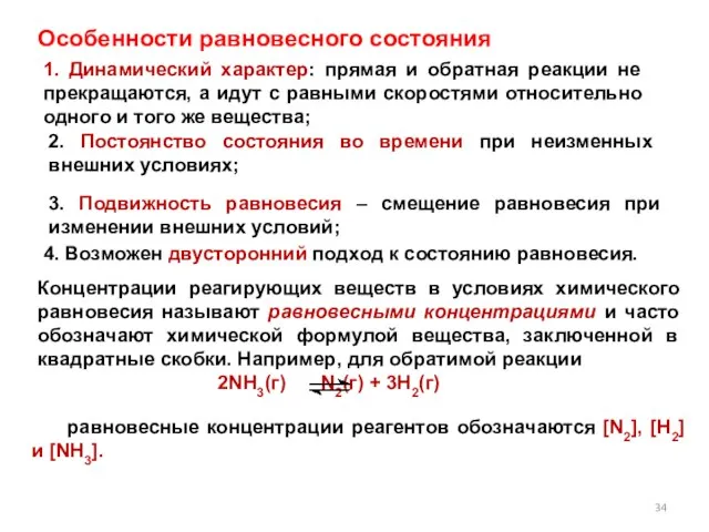 Особенности равновесного состояния 1. Динамический характер: прямая и обратная реакции не