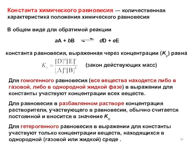 Константа химического равновесия ― количественная характеристика положения химического равновесия В общем