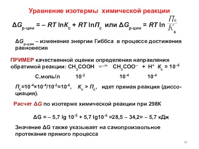 Уравнение изотермы химической реакции ΔGр-ции = – RT lnКс + RT