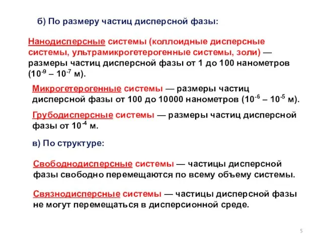 Нанодисперсные системы (коллоидные дисперсные системы, ультрамикрогетерогенные системы, золи) — размеры частиц