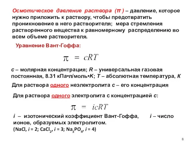 Осмотическое давление раствора (π ) – давление, которое нужно приложить к