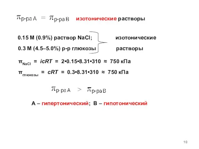 изотонические растворы 0.15 М (0.9%) раствор NaCl; 0.3 M (4.5–5.0%) р-р