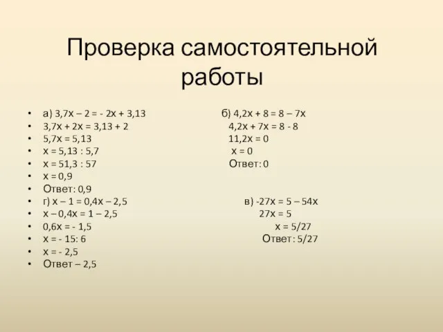Проверка самостоятельной работы а) 3,7х – 2 = - 2х +