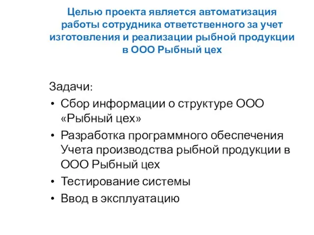 Целью проекта является автоматизация работы сотрудника ответственного за учет изготовления и