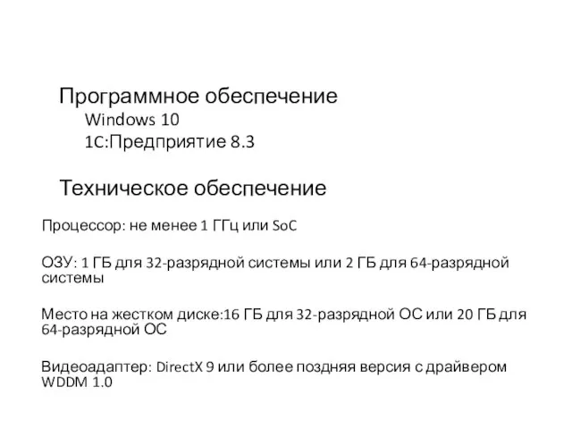 Программное обеспечение Windows 10 1C:Предприятие 8.3 Техническое обеспечение Процессор: не менее