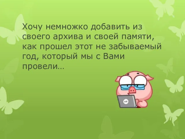 Хочу немножко добавить из своего архива и своей памяти, как прошел