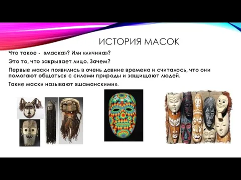 ИСТОРИЯ МАСОК Что такое - «маска»? Или «личина»? Это то, что