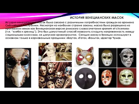 ИСТОРИЯ ВЕНЕЦИАНСКИХ МАСОК История венецианских масок была связана с различными потребностями