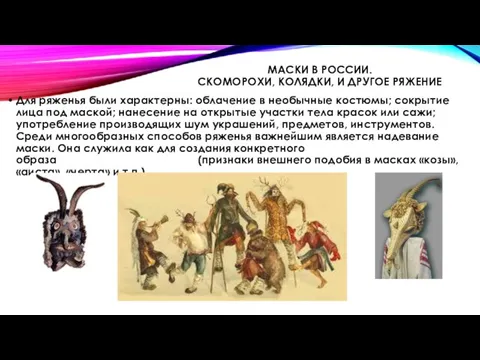 МАСКИ В РОССИИ. СКОМОРОХИ, КОЛЯДКИ, И ДРУГОЕ РЯЖЕНИЕ Для ряженья были