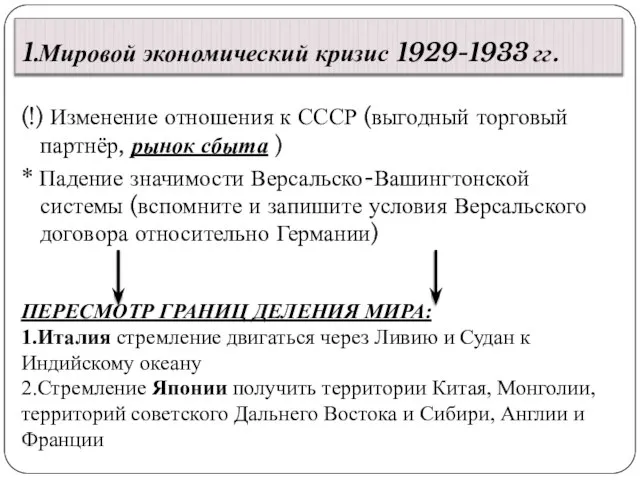 1.Мировой экономический кризис 1929-1933 гг. (!) Изменение отношения к СССР (выгодный