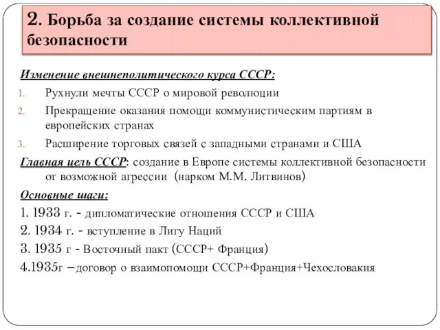 2. Борьба за создание системы коллективной безопасности Изменение внешнеполитического курса СССР: