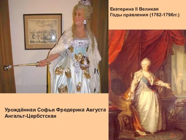 Екатерина II Великая Годы правления (1762-1796гг.) Урождённая Софья Фредерика Августа Ангальт-Цербстская