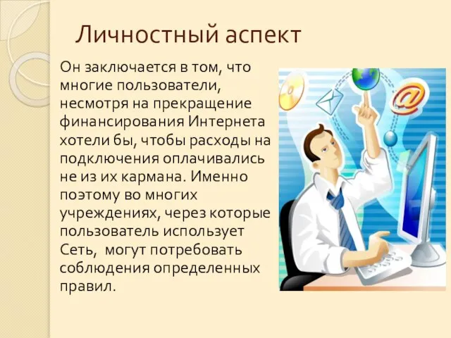 Личностный аспект Он заключается в том, что многие пользователи, несмотря на