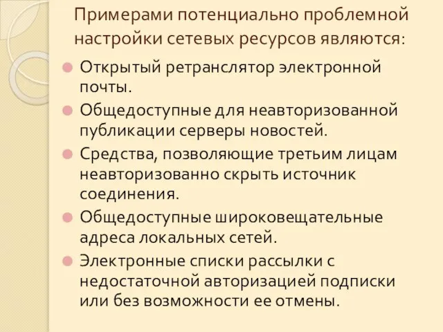 Примерами потенциально проблемной настройки сетевых ресурсов являются: Открытый ретранслятор электронной почты.