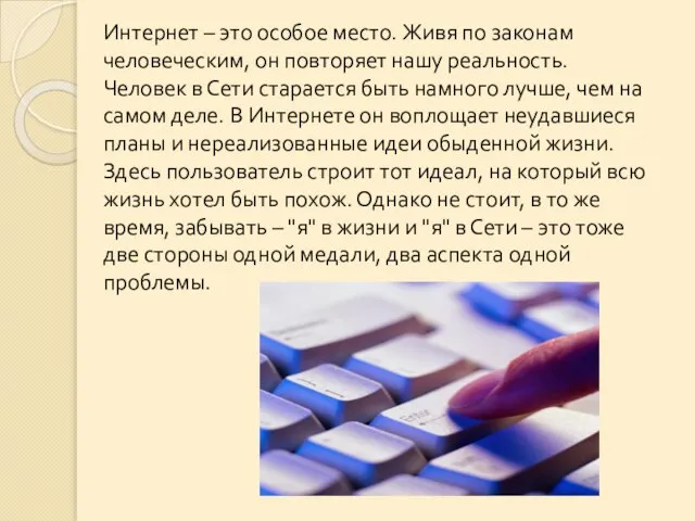 Интернет – это особое место. Живя по законам человеческим, он повторяет