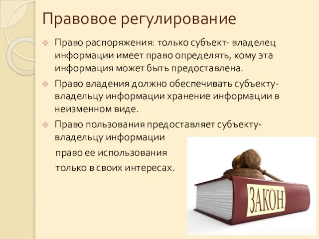 Правовое регулирование Право распоряжения: только субъект- владелец информации имеет право определять,