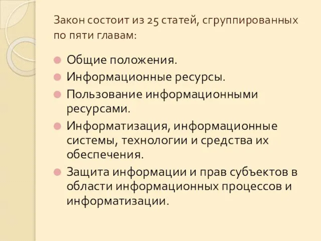 Закон состоит из 25 статей, сгруппированных по пяти главам: Общие положения.