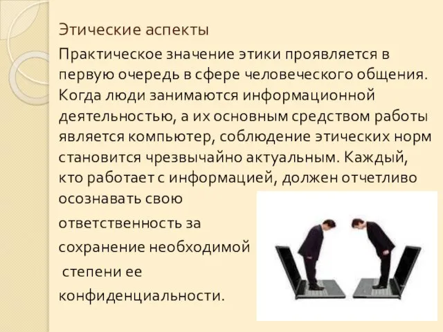 Этические аспекты Практическое значение этики проявляется в первую очередь в сфере