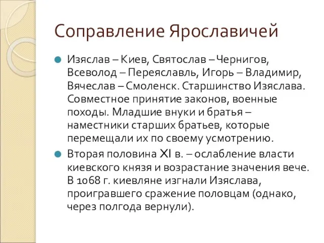 Соправление Ярославичей Изяслав – Киев, Святослав – Чернигов, Всеволод – Переяславль,