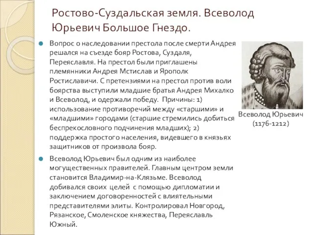 Ростово-Суздальская земля. Всеволод Юрьевич Большое Гнездо. Всеволод Юрьевич (1176-1212) Вопрос о