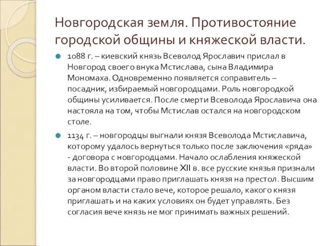 Новгородская земля. Противостояние городской общины и княжеской власти. 1088 г. –