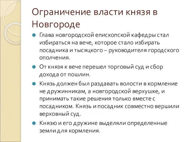 Ограничение власти князя в Новгороде Глава новгородской епископской кафедры стал избираться