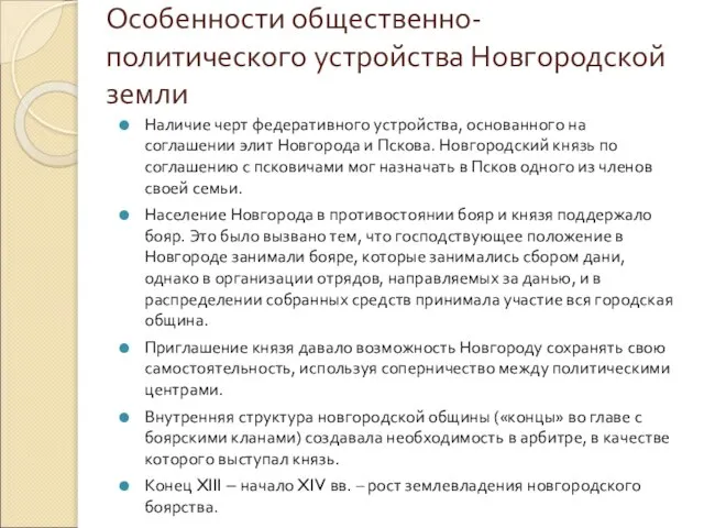 Особенности общественно-политического устройства Новгородской земли Наличие черт федеративного устройства, основанного на