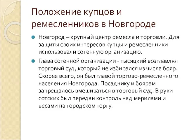 Положение купцов и ремесленников в Новгороде Новгород – крупный центр ремесла